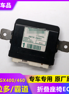 适用于普拉多霸道LC150凌志GX400/46座椅折叠控制电脑89715-60031