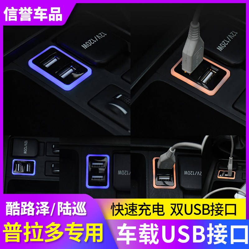 适用于兰德酷路泽 普拉多车载充电器带氛围灯霸道USB接口改装内饰
