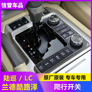 适用于兰德酷路泽陆巡挂档悬挂控制爬行开关四驱蠕行开关原装