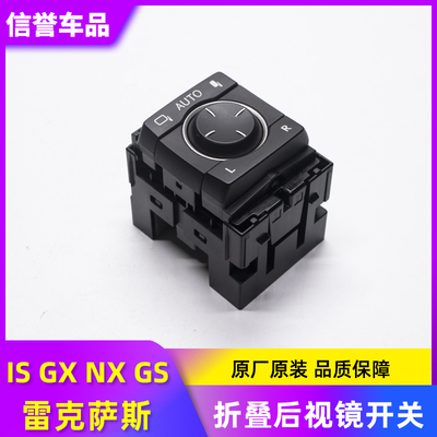 适用于凌志 雷克萨斯IS250 GX NX GS 倒车镜开关 折叠后视镜开关