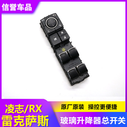 适用于凌志雷克萨斯RX玻璃升降器总开关 主驾驶 带倒车镜折叠按键