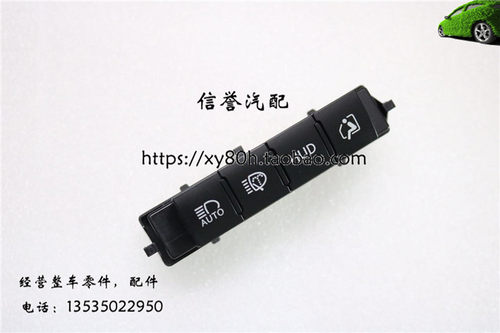 大灯清洗座椅调节仪表台集成开关