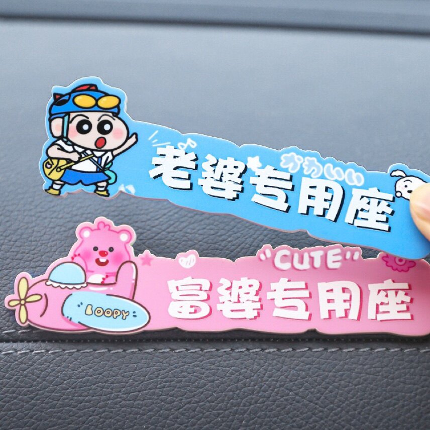 蜡笔小新汽车副驾驶贴纸老婆专用座车贴露比车载小仙女专座装饰贴