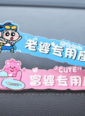 蜡笔小新汽车副驾驶贴纸老婆专用座车贴露比车载小仙女专座装饰贴