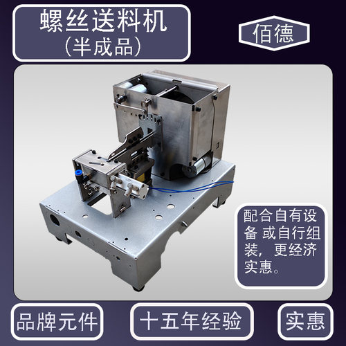 佰德半组装自动螺丝送料机DIY
