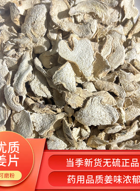 干姜片无硫正宗水洗姜片洗头泡脚洗发新货干姜片姜粉自然晾晒