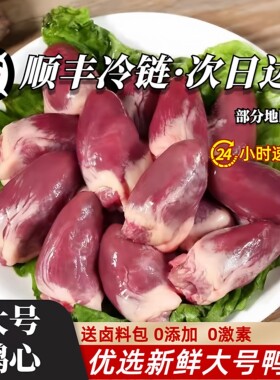 鸭心新鲜生鸭心冷冻生鲜精切大鸭心食材卤味鸭货商用整箱烧烤卤菜