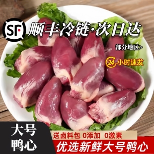 鸭心新鲜生鸭心冷冻生鲜精切大鸭心食材卤味鸭货商用整箱烧烤卤菜