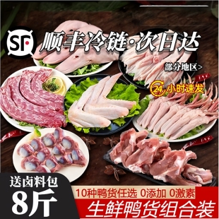 顺丰包邮8斤鸭货生鲜组合鸭头鸭脖鸭掌胗冷冻鸭锁骨鸭翅鸭肠卤味