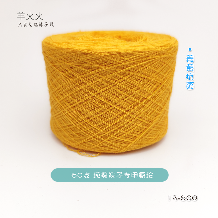 羊火火26号60支高弹手工袜子编织专用氨纶50g
