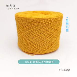 羊火火26号60支高弹手工袜子编织专用氨纶50g