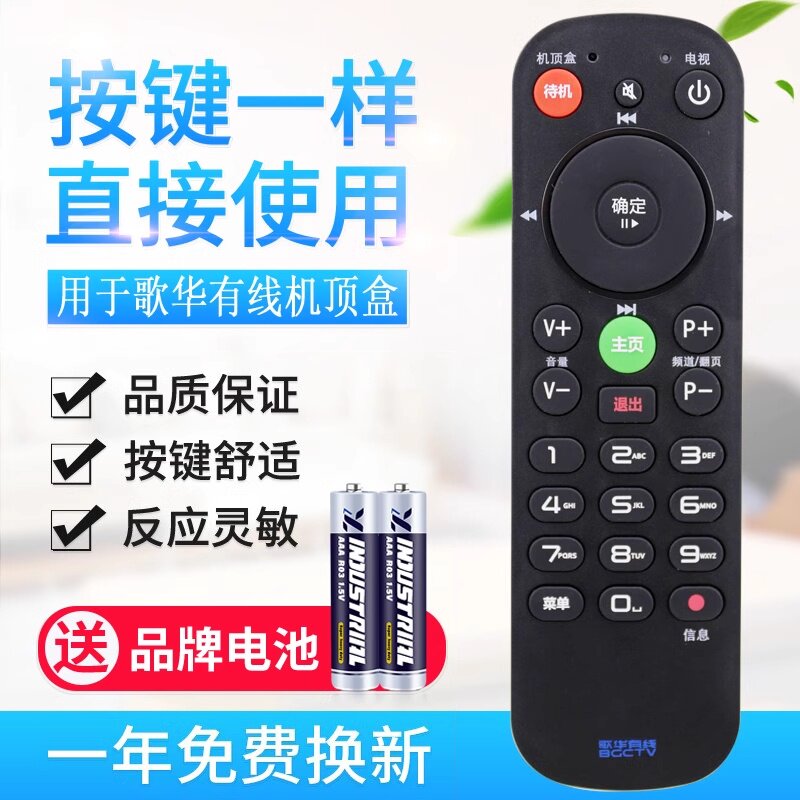 用于新版歌华有线机顶盒遥控器