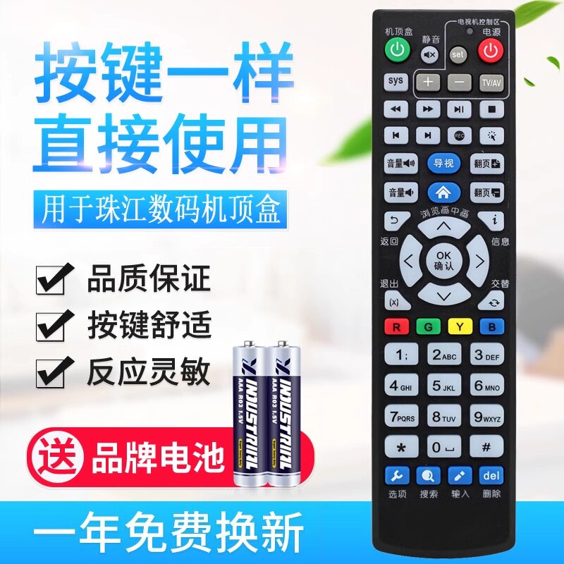 广州有线珠江数码机顶盒遥控器