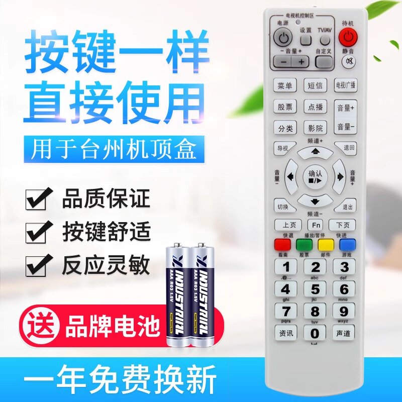 用于浙江数字电视机顶盒遥控器