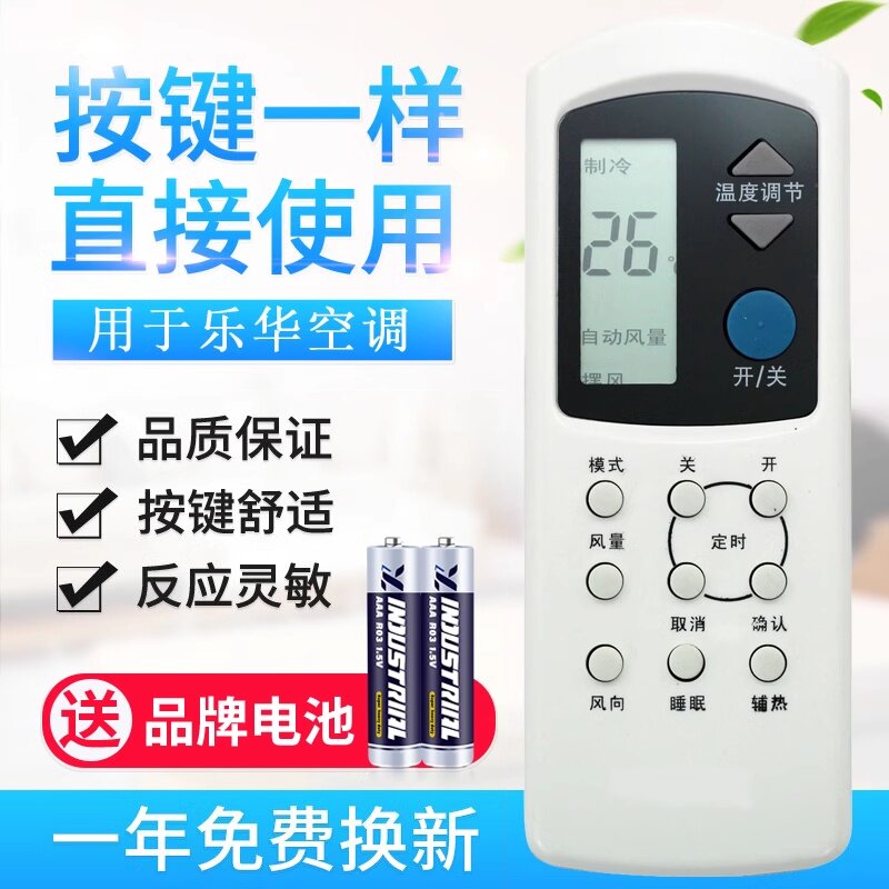 用于乐华空调遥控器通用