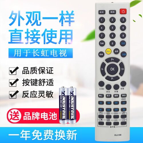 适用于原质长虹电视机遥控器