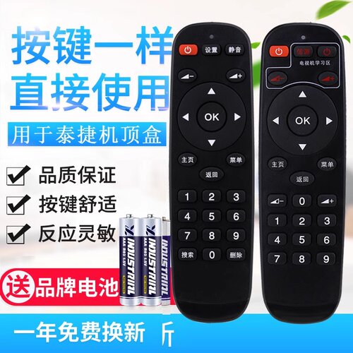 用于泰捷方盒红外遥控器