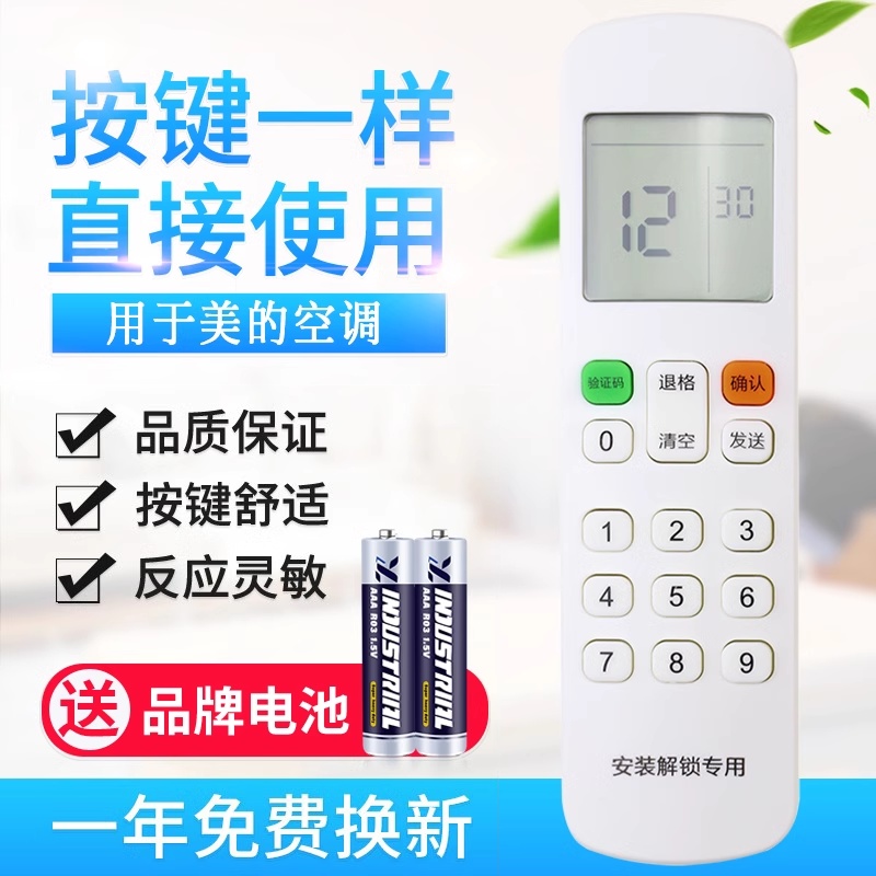 原质适用美的安装解锁专用遥控器RM12E1/BGF中央空调风管机热水器解码
