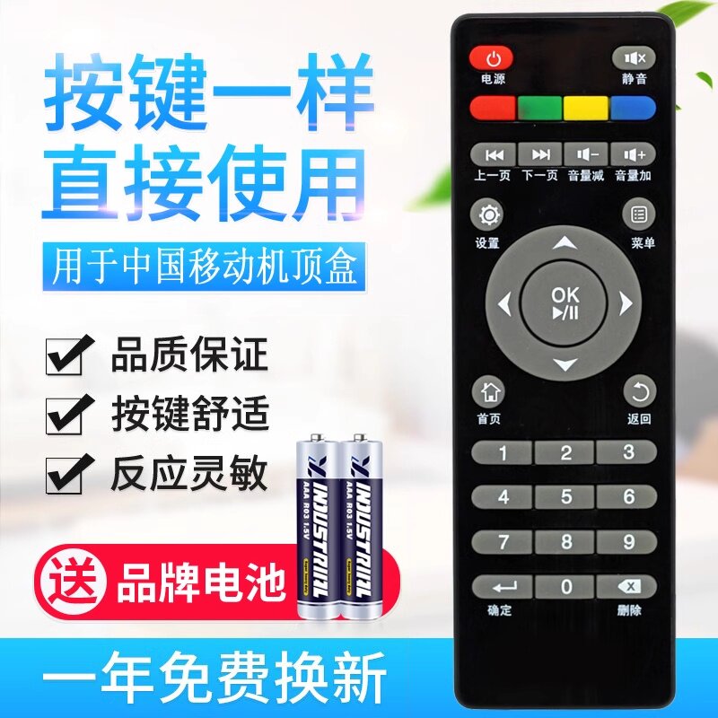 原质适用中国移动宽带网络数字电视机顶盒遥控器 按键一样通用 IS