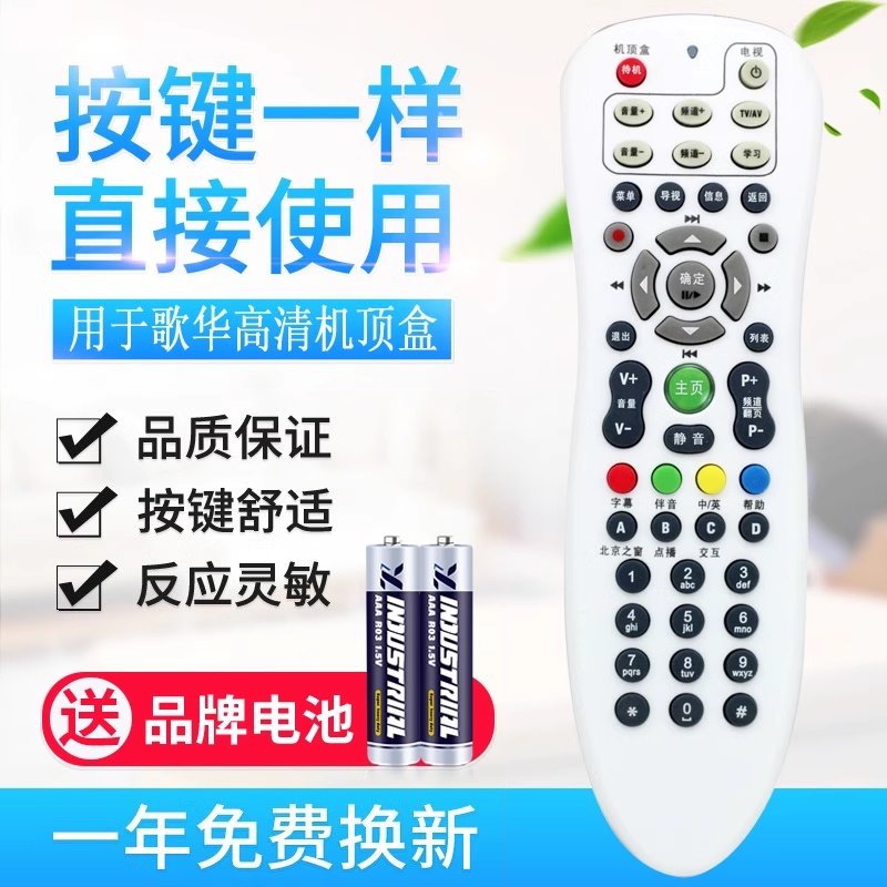 歌华有线遥控器北京电视高清