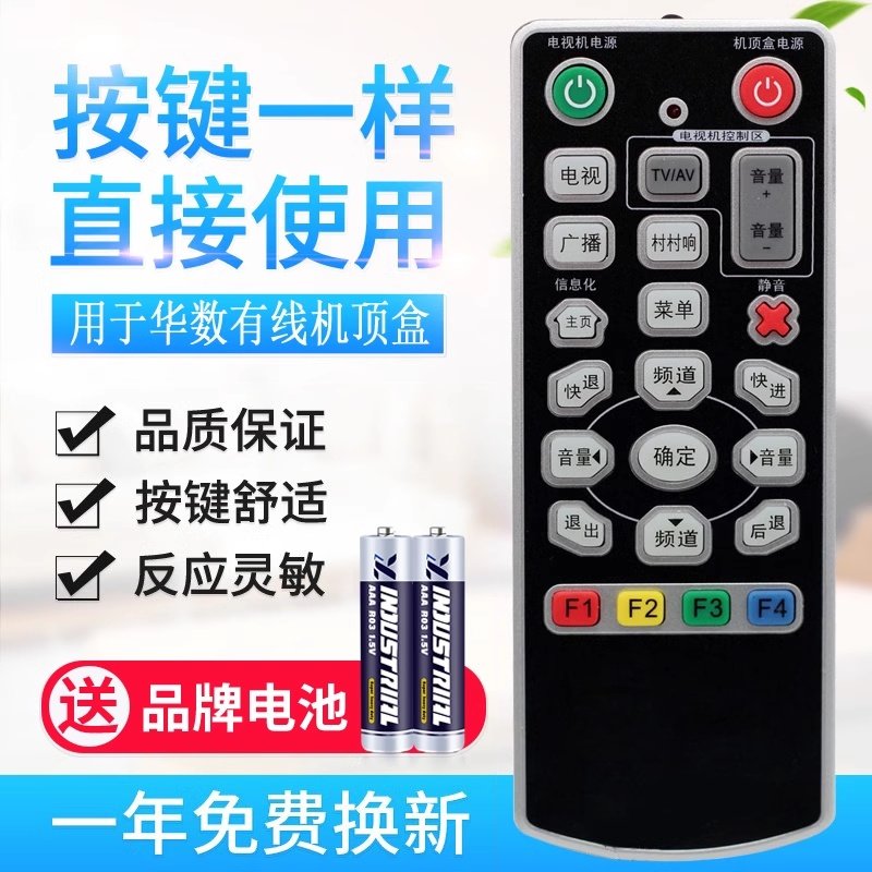 双面华数有线电视机顶盒遥控器
