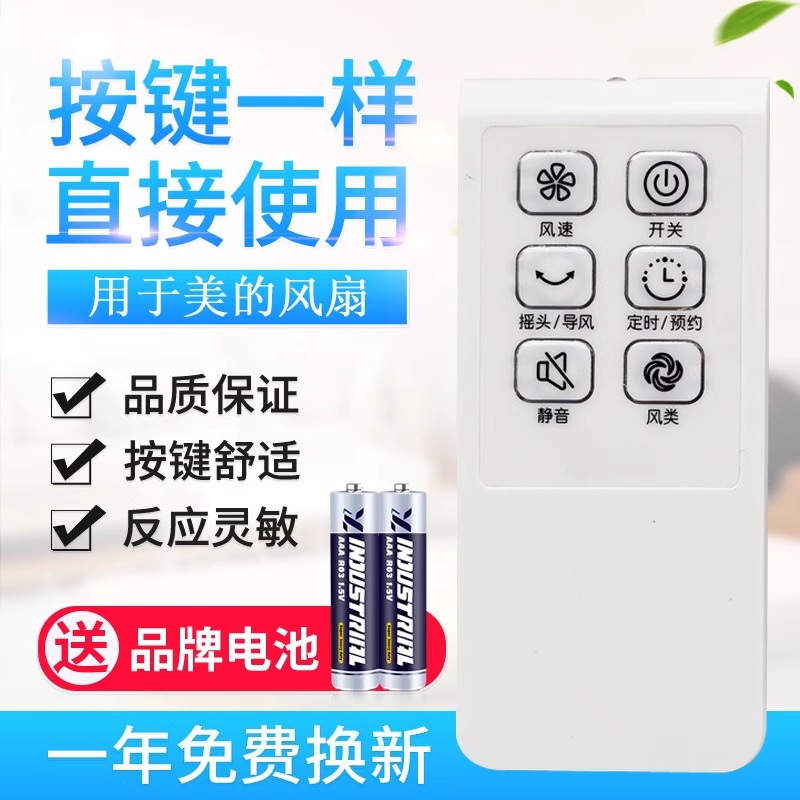 用于美的遥控器落地扇配件