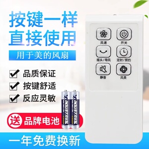 用于美的遥控器落地扇配件