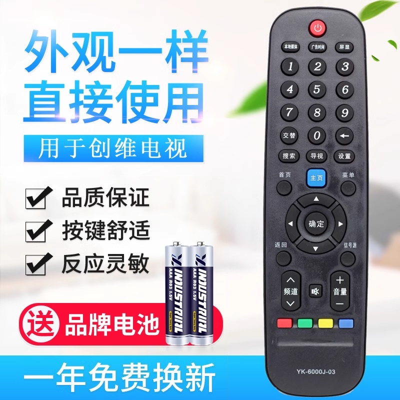 原质适用创维天赐液晶云电视遥控器YK-6000J-03 6000J 6000H 6005J可选万能通用款