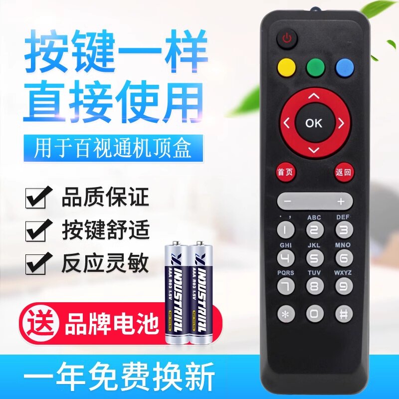 款式适用中国移动联通电信网络电视百事通BESTV百视通R1229机顶盒