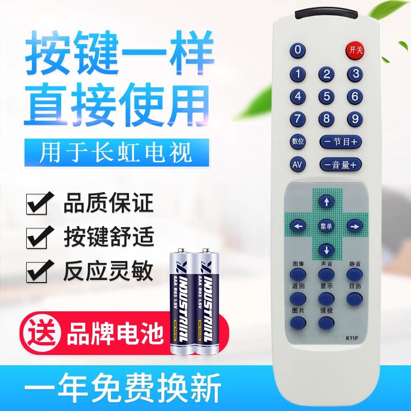 用于长虹电视机遥控器