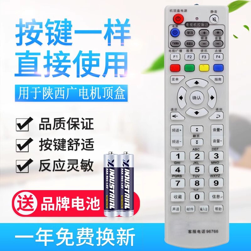 陕西广电网络机顶盒遥控器