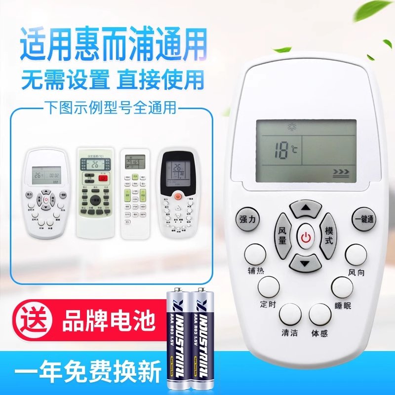万能通用惠而浦空调遥控器