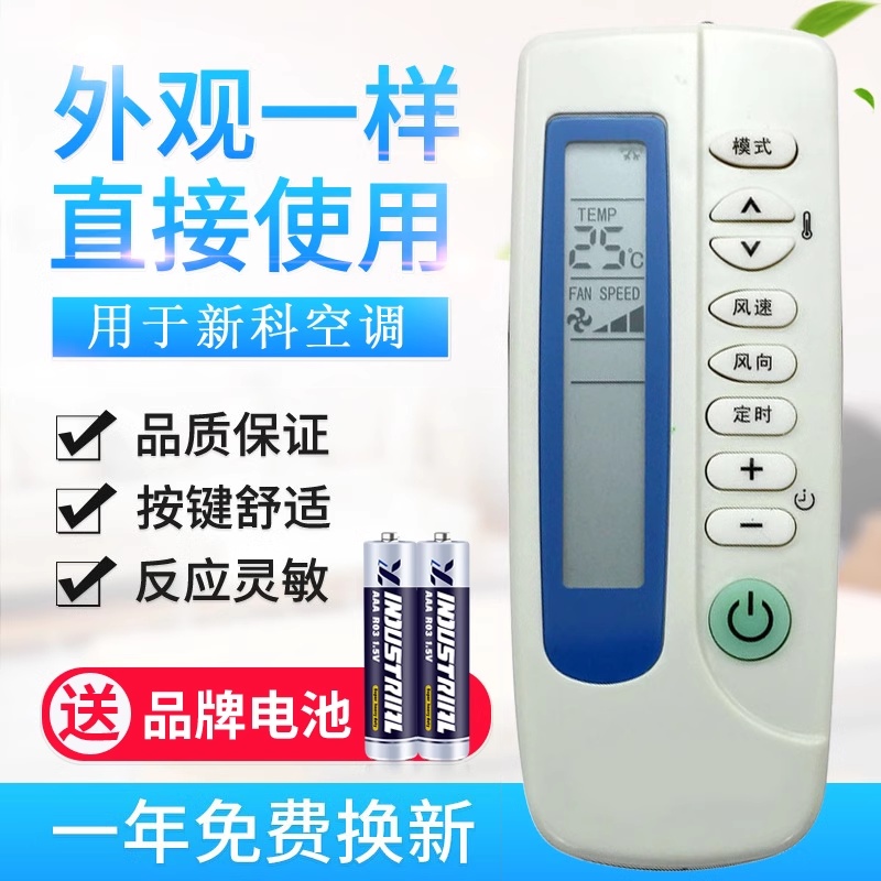 用于新科空调遥控器通用