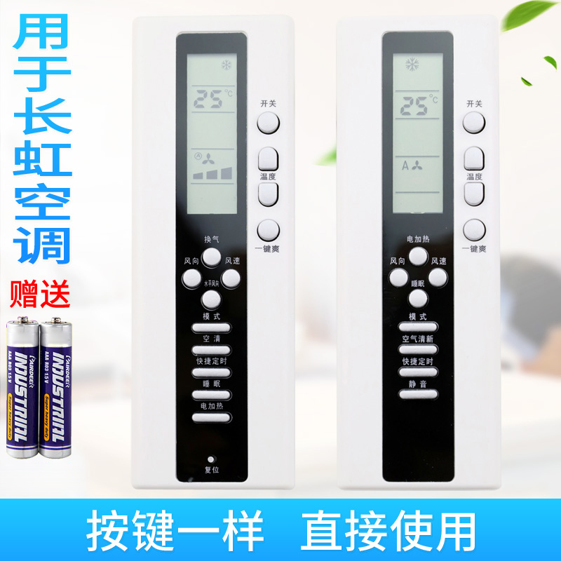 适用于长虹空调遥控器