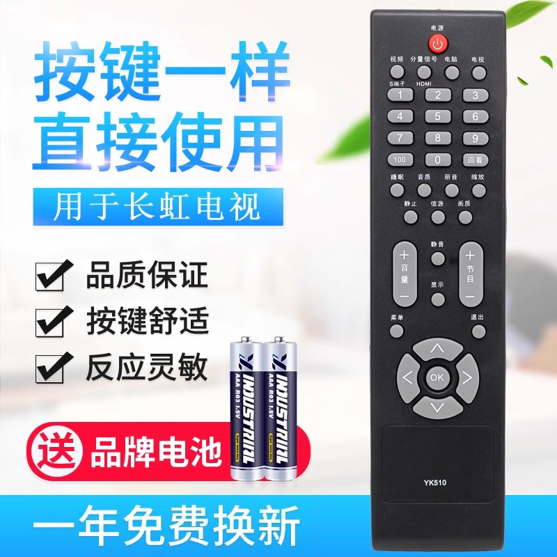 适用于长虹电视遥控器