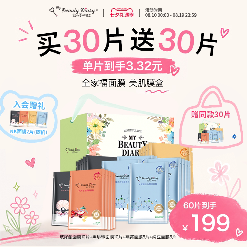 我的美丽日志全家福面膜大礼包补水保湿护肤送礼