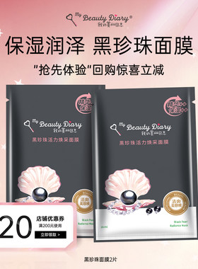 【U先试用】我的美丽日志日记黑珍珠面膜保湿贴片面膜2片装