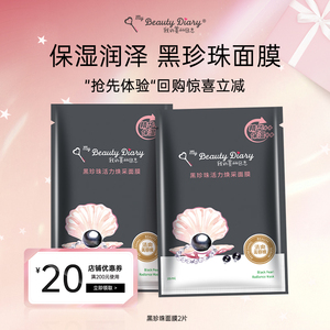 【U先试用】我的美丽日志日记黑珍珠面膜保湿贴片面膜2片装