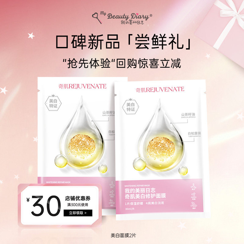 【U先试用】我的美丽日志日记奇肌美白面膜秋冬2片装,美容护肤/美体/精油,贴片面膜,淘宝优惠券,粉丝福利购,淘宝优惠卷