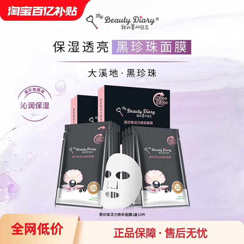 【百补】我的美丽日志日记黑珍珠保湿面膜女春夏学生贴片面膜10片