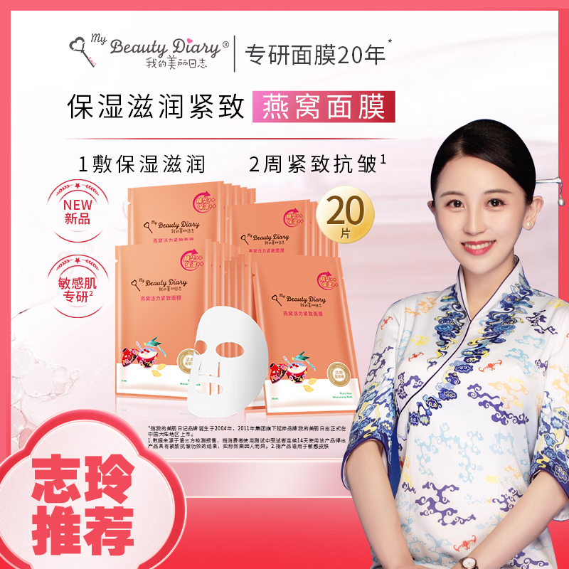 【空姐志玲直播专属】我的美丽日志日记燕窝紧致保湿贴片面膜女