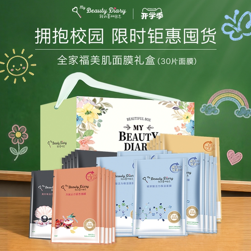 我的美丽日志保湿面膜礼盒