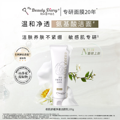 我的美丽日志舒缓保湿控油洁面乳