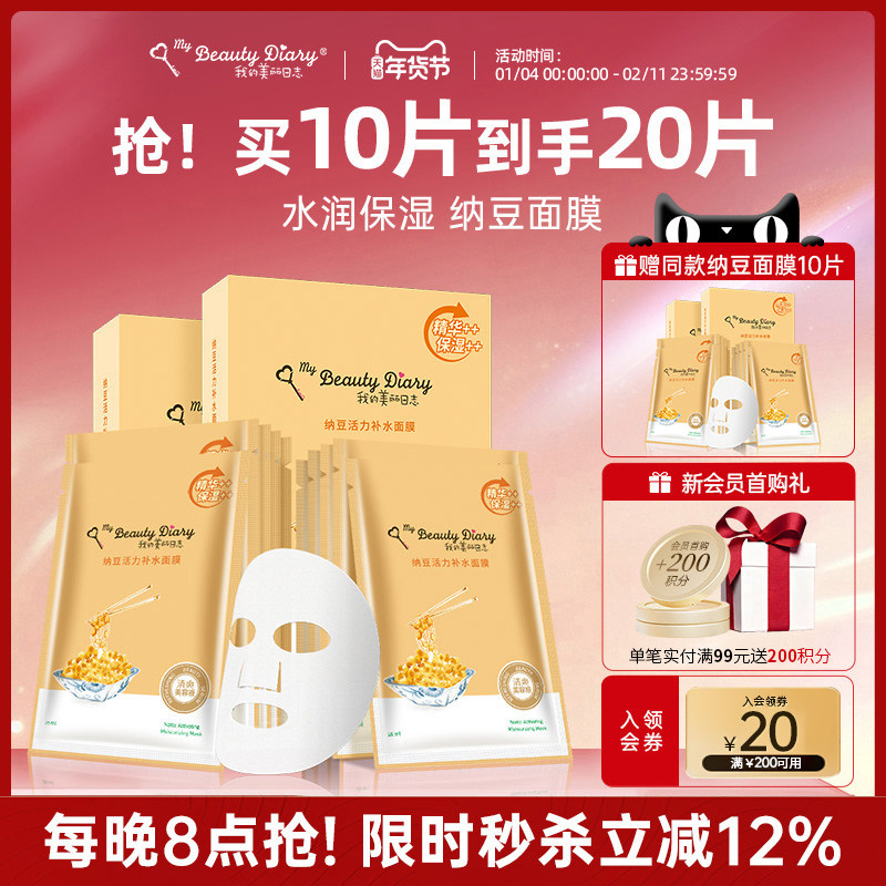 我的美丽日志日记纳豆补水保湿水润贴片面膜学生秋冬女面膜20片,美容护肤/美体/精油,贴片面膜,淘宝优惠券,粉丝福利购,淘宝优惠卷