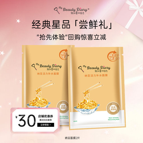 我的美丽日志纳豆补水面膜