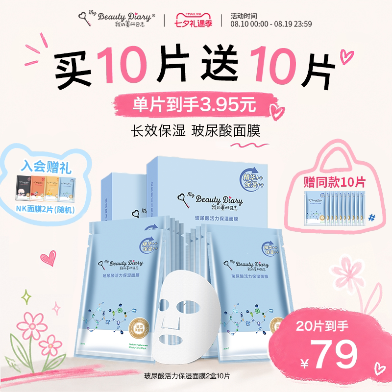 我的美丽日志玻尿酸补水保湿面膜贴片面膜