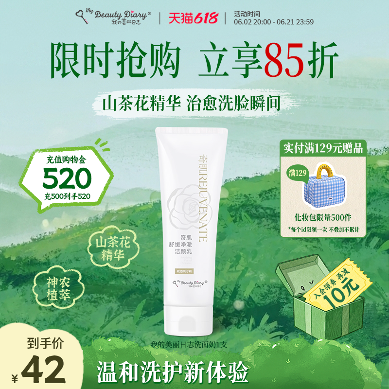 我的美丽日志奇肌洁面乳