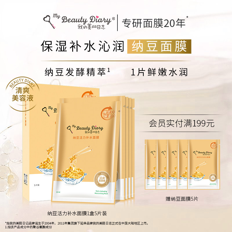 我的美丽日志日记纳豆补水保湿春夏贴片面膜学生女单盒5片装