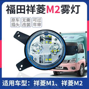超亮LED原车插头铝制后壳 福田祥菱M2前雾灯总成祥菱M1雾灯改装