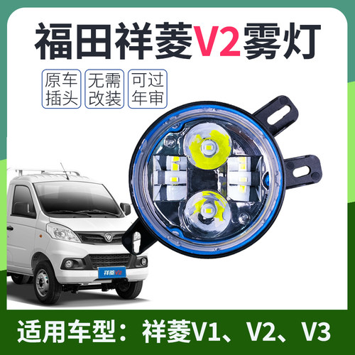 福田祥菱V1V2前雾灯总成
